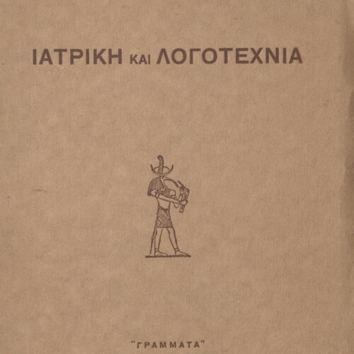 18,5 x 13 εκ. 64 σ., όπου στη σ. [1] σελίδα τίτλου και κτητορική σφραγίδα CPC, σ�